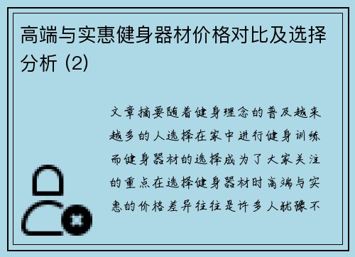 高端与实惠健身器材价格对比及选择分析 (2)