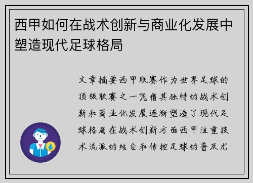 西甲如何在战术创新与商业化发展中塑造现代足球格局