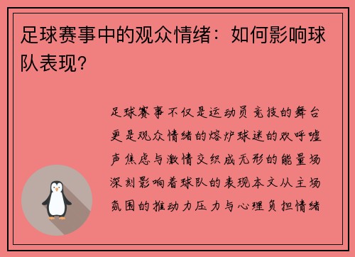 足球赛事中的观众情绪：如何影响球队表现？