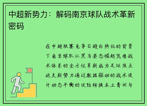 中超新势力：解码南京球队战术革新密码