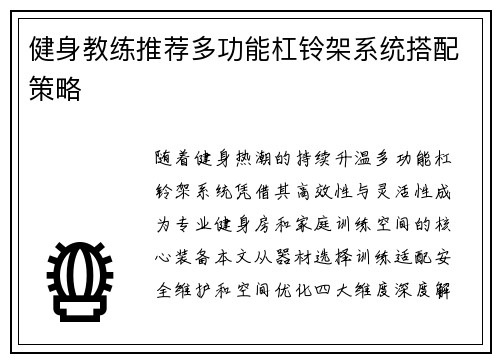 健身教练推荐多功能杠铃架系统搭配策略