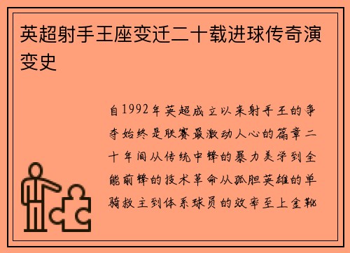 英超射手王座变迁二十载进球传奇演变史