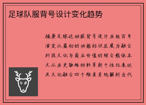 足球队服背号设计变化趋势