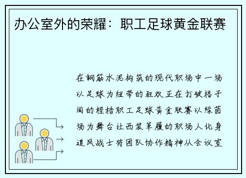 办公室外的荣耀：职工足球黄金联赛