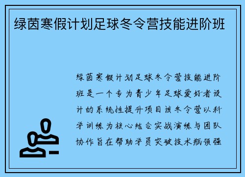 绿茵寒假计划足球冬令营技能进阶班
