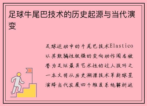 足球牛尾巴技术的历史起源与当代演变