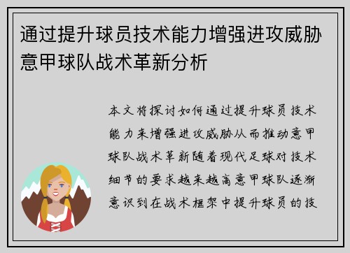 通过提升球员技术能力增强进攻威胁意甲球队战术革新分析