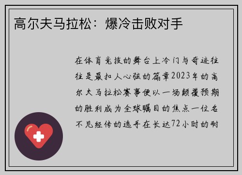 高尔夫马拉松：爆冷击败对手