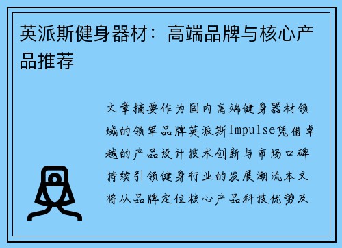 英派斯健身器材：高端品牌与核心产品推荐