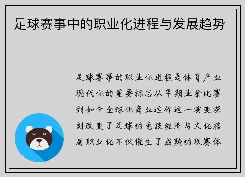 足球赛事中的职业化进程与发展趋势