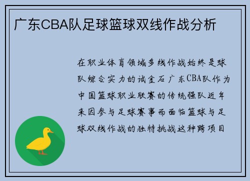 广东CBA队足球篮球双线作战分析