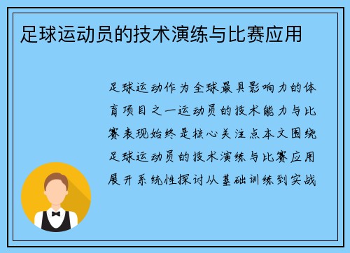足球运动员的技术演练与比赛应用