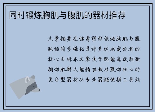 同时锻炼胸肌与腹肌的器材推荐