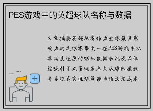 PES游戏中的英超球队名称与数据