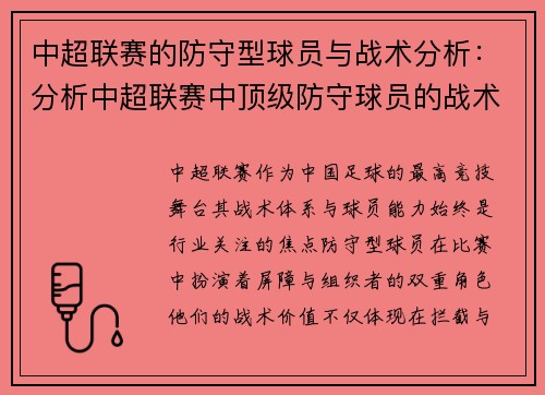 中超联赛的防守型球员与战术分析：分析中超联赛中顶级防守球员的战术应用与价值