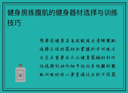 健身房练腹肌的健身器材选择与训练技巧