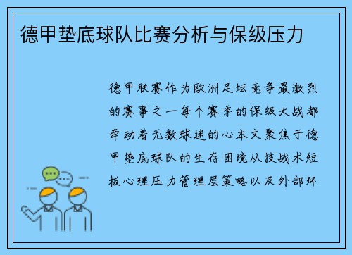 德甲垫底球队比赛分析与保级压力