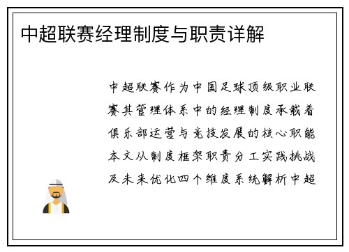 中超联赛经理制度与职责详解