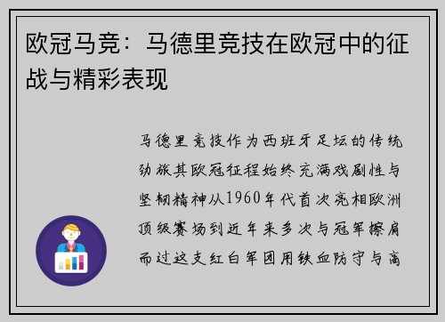 欧冠马竞：马德里竞技在欧冠中的征战与精彩表现