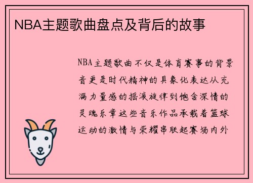 NBA主题歌曲盘点及背后的故事
