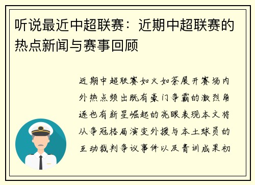 听说最近中超联赛：近期中超联赛的热点新闻与赛事回顾