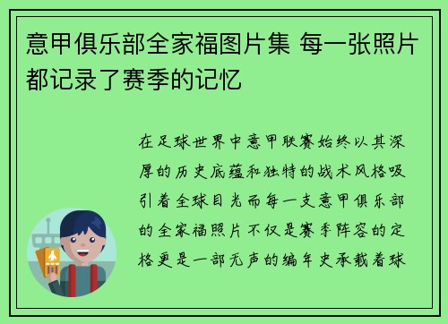 意甲俱乐部全家福图片集 每一张照片都记录了赛季的记忆