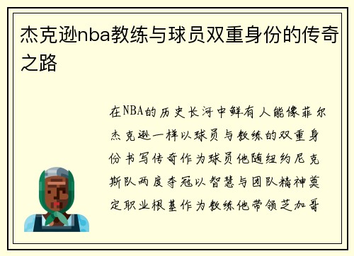 杰克逊nba教练与球员双重身份的传奇之路