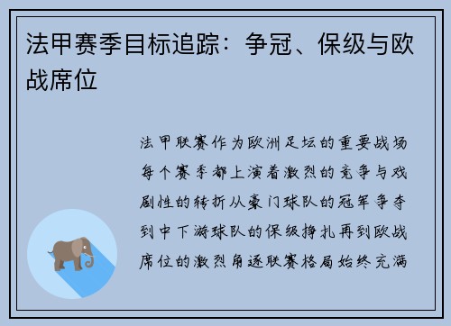 法甲赛季目标追踪：争冠、保级与欧战席位