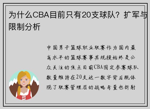 为什么CBA目前只有20支球队？扩军与限制分析