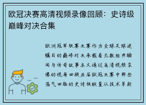 欧冠决赛高清视频录像回顾：史诗级巅峰对决合集