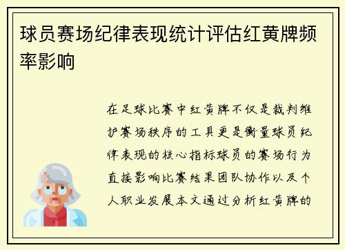 球员赛场纪律表现统计评估红黄牌频率影响