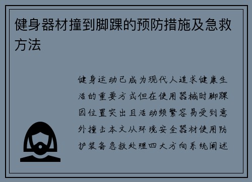 健身器材撞到脚踝的预防措施及急救方法