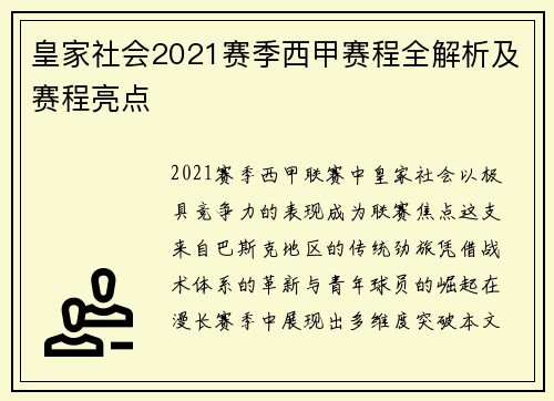 皇家社会2021赛季西甲赛程全解析及赛程亮点