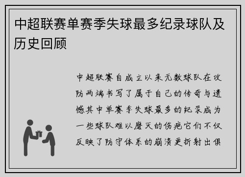 中超联赛单赛季失球最多纪录球队及历史回顾