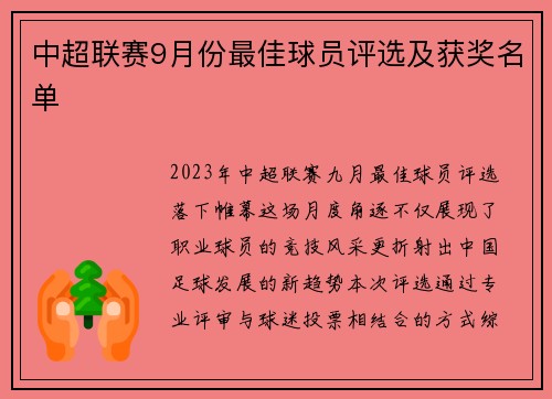 中超联赛9月份最佳球员评选及获奖名单