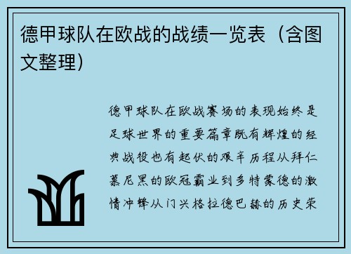 德甲球队在欧战的战绩一览表（含图文整理）