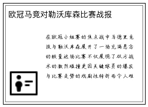 欧冠马竞对勒沃库森比赛战报
