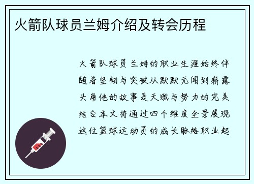 火箭队球员兰姆介绍及转会历程