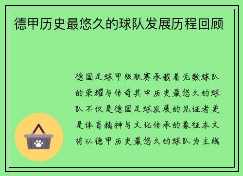 德甲历史最悠久的球队发展历程回顾