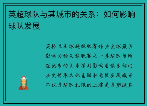 英超球队与其城市的关系：如何影响球队发展