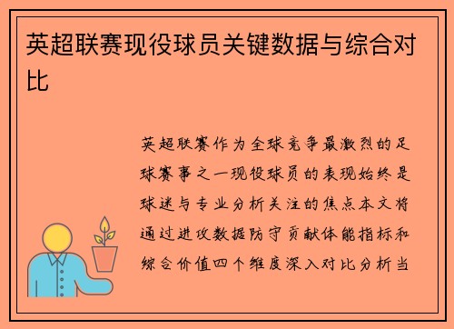 英超联赛现役球员关键数据与综合对比