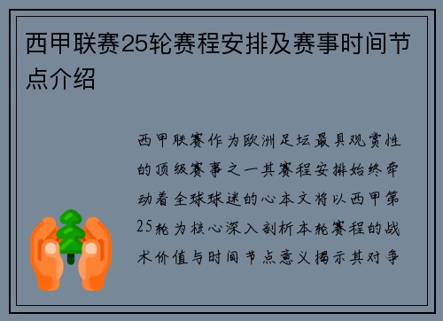 西甲联赛25轮赛程安排及赛事时间节点介绍