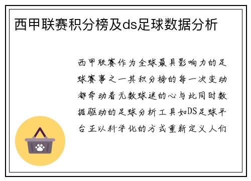西甲联赛积分榜及ds足球数据分析