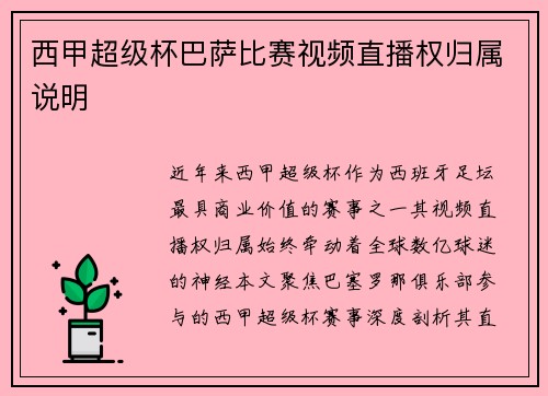 西甲超级杯巴萨比赛视频直播权归属说明