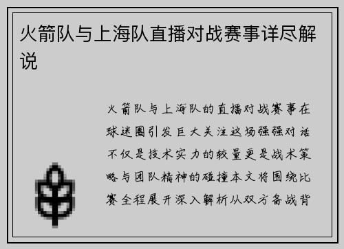 火箭队与上海队直播对战赛事详尽解说