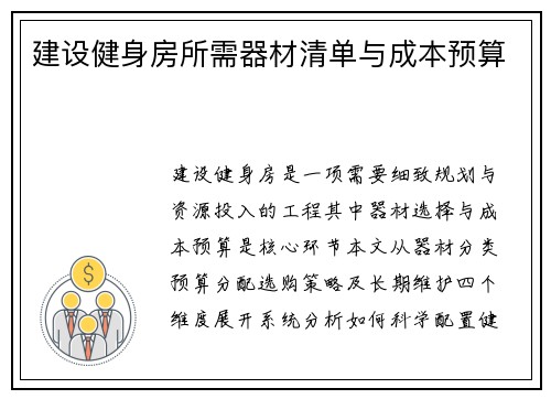 /uploads/images/20250628/jian-she-jian-shen-fang-suo-xu-qi-cai-qing-dan-yu-cheng-ben-yu-suan.webp