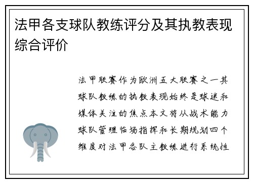 法甲各支球队教练评分及其执教表现综合评价