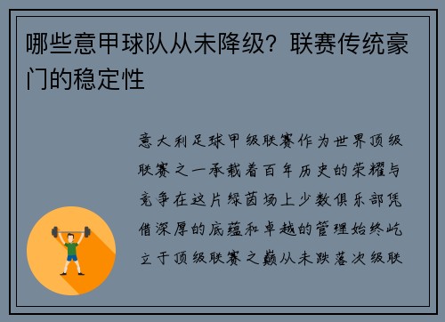 哪些意甲球队从未降级？联赛传统豪门的稳定性