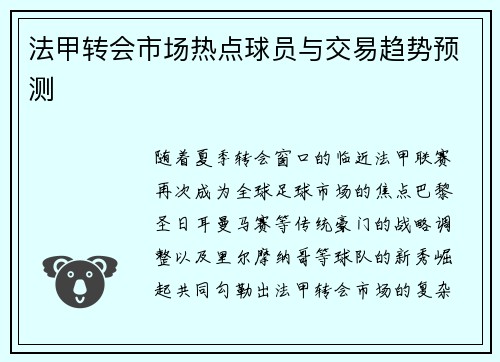 法甲转会市场热点球员与交易趋势预测