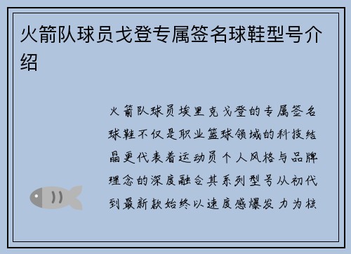 火箭队球员戈登专属签名球鞋型号介绍
